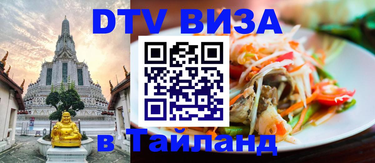 Купить DTV визу в Таиланд Ростов-на-Дону 