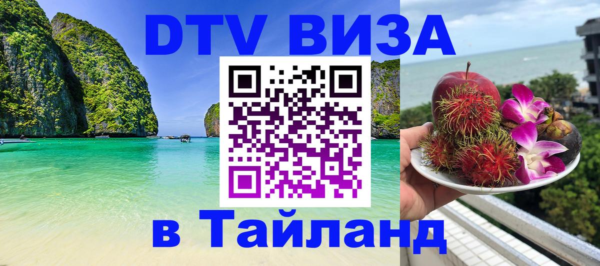 Оформить DTV визу в Тайланд 